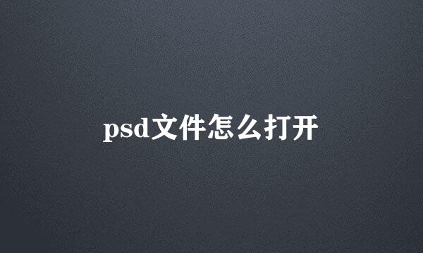 psd文件怎么打开