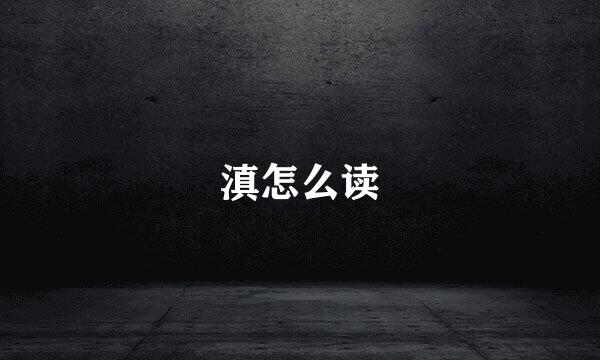 滇怎么读