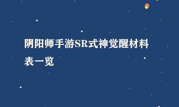 阴阳师手游SR式神觉醒材料表一览