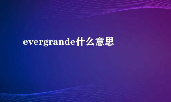 evergrande什么意思