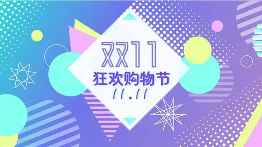 中消协：不迷信双十一低价，双十一的价格为什么不一定是最低的？