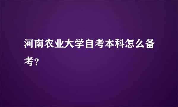 河南农业大学自考本科怎么备考？