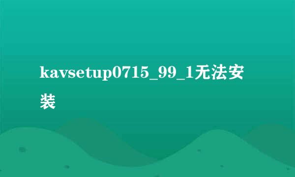 kavsetup0715_99_1无法安装