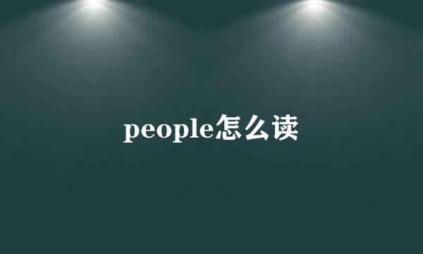 people怎么读