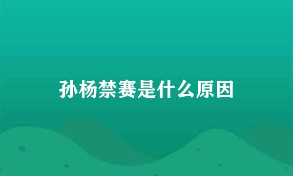 孙杨禁赛是什么原因