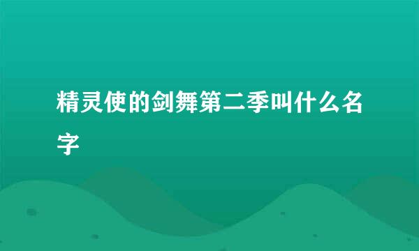 精灵使的剑舞第二季叫什么名字