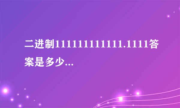 二进制111111111111.1111答案是多少？怎么算的？