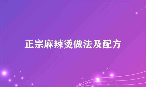 正宗麻辣烫做法及配方