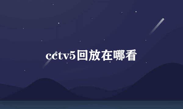 cctv5回放在哪看