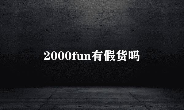 2000fun有假货吗