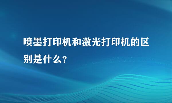 喷墨打印机和激光打印机的区别是什么？