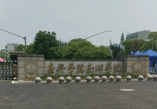 南湖大学在哪