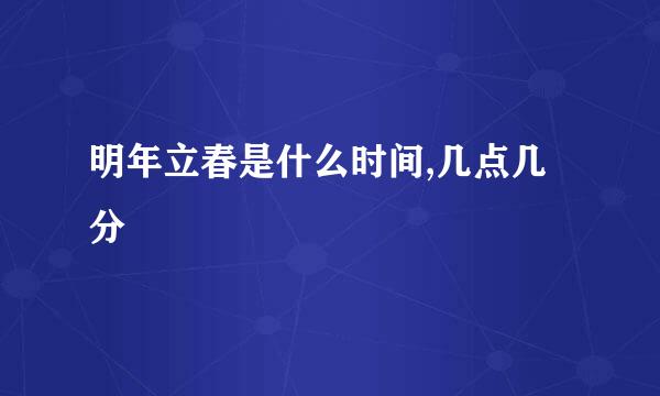 明年立春是什么时间,几点几分