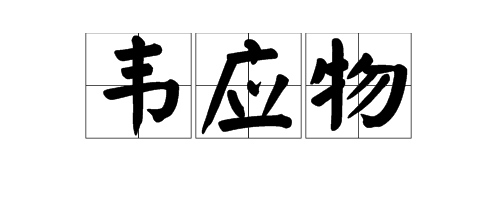 “韦应物”的读音是什么？