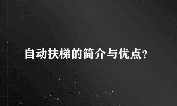 自动扶梯的简介与优点？