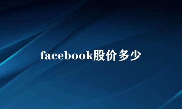 facebook股价多少