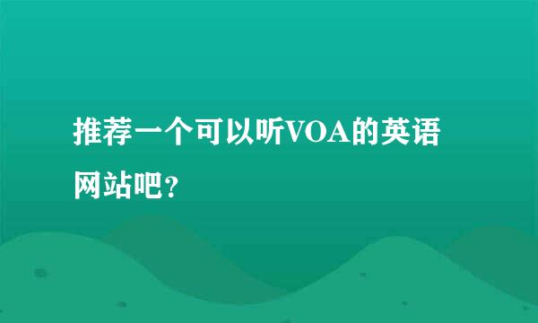 推荐一个可以听VOA的英语网站吧？