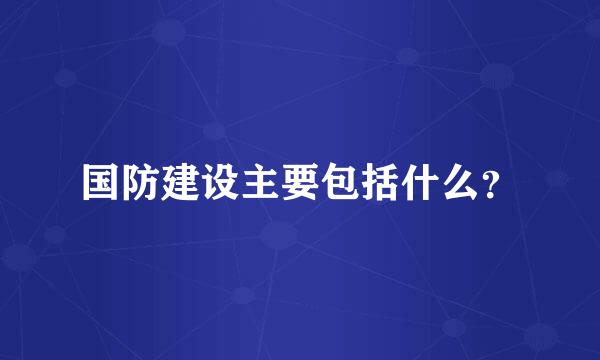 国防建设主要包括什么？