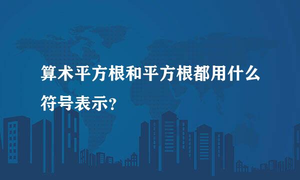 算术平方根和平方根都用什么符号表示？