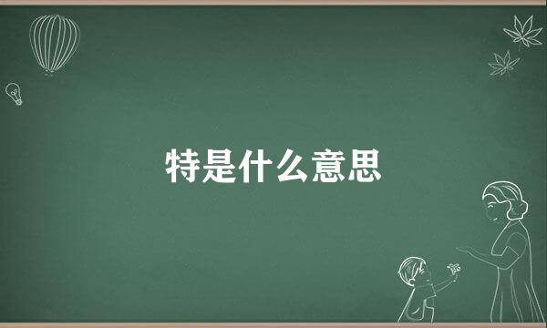 特是什么意思