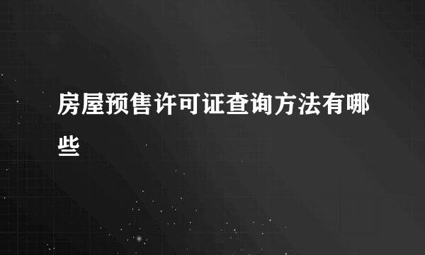 房屋预售许可证查询方法有哪些