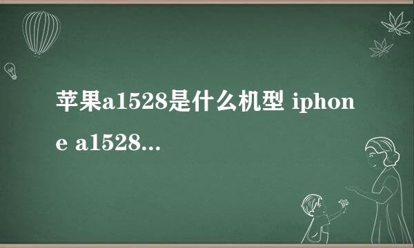 苹果a1528是什么机型 iphone a1528是什么型号