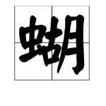 （蝴）字怎么组词