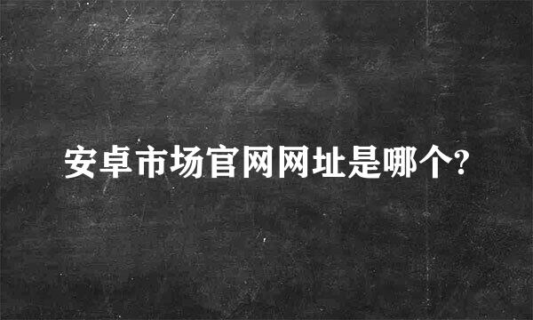 安卓市场官网网址是哪个?