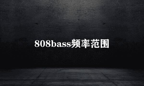 808bass频率范围