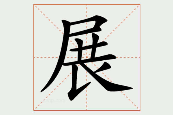 尸字旁的字有哪些