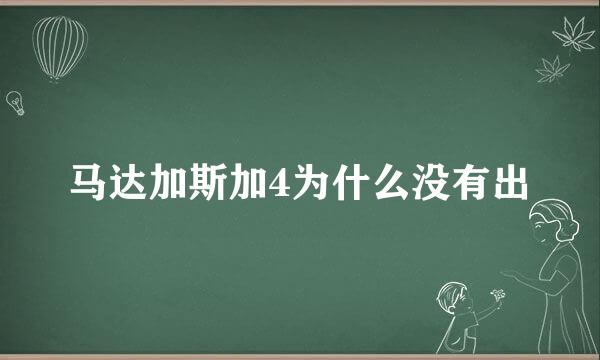 马达加斯加4为什么没有出