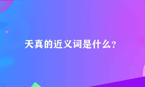 天真的近义词是什么？