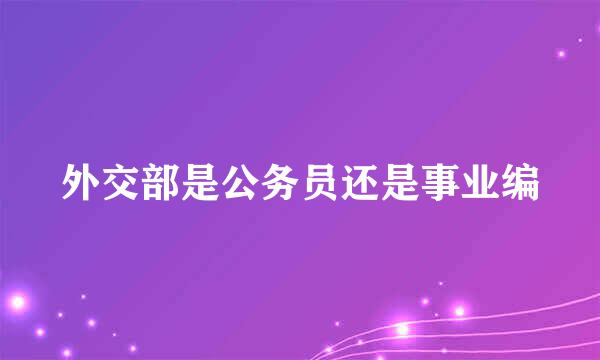 外交部是公务员还是事业编