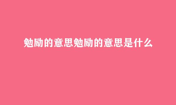 勉励的意思勉励的意思是什么