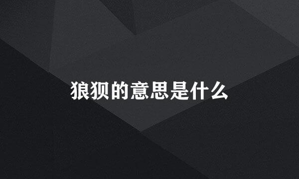 狼狈的意思是什么