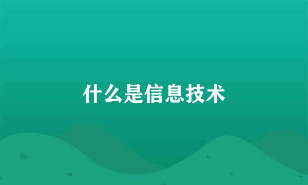 什么是信息技术