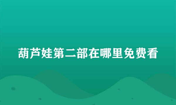 葫芦娃第二部在哪里免费看