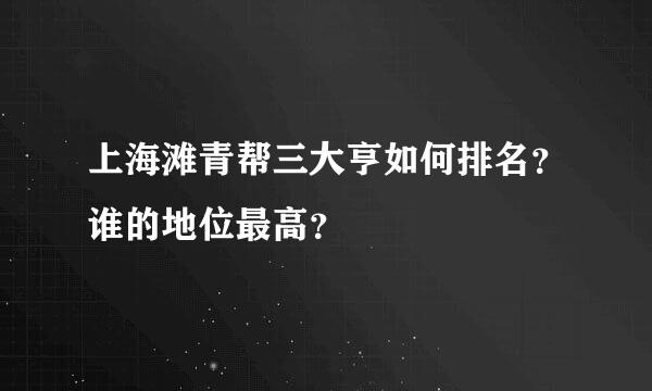 上海滩青帮三大亨如何排名？谁的地位最高？