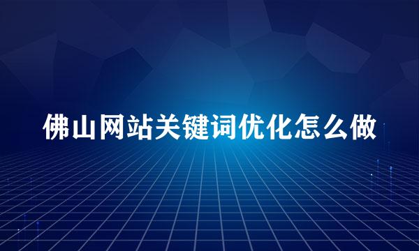 佛山网站关键词优化怎么做