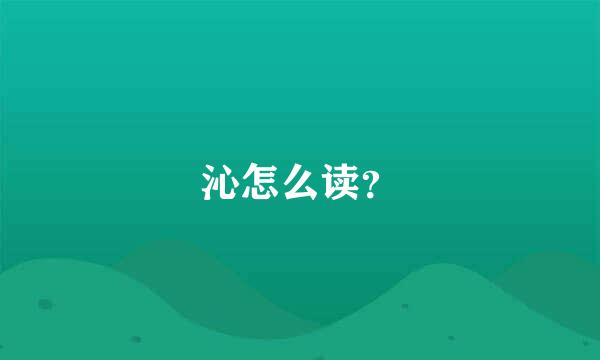 沁怎么读？