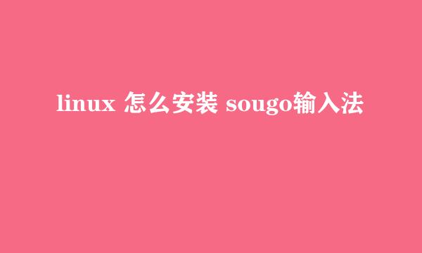 linux 怎么安装 sougo输入法