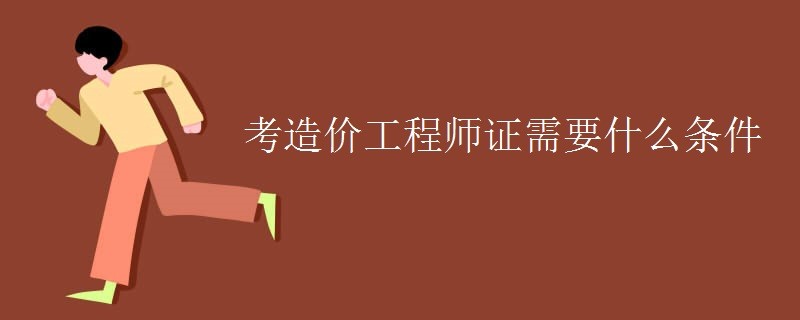 造价工程师报考条件？