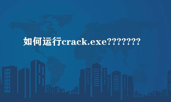 如何运行crack.exe???????