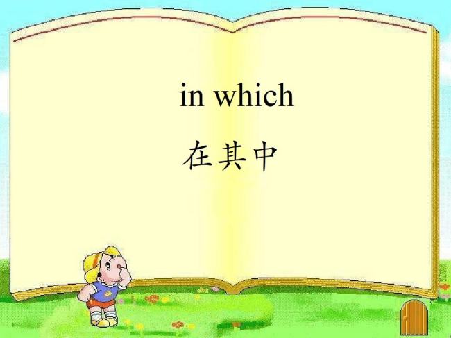 which在定语从句中什么意思？