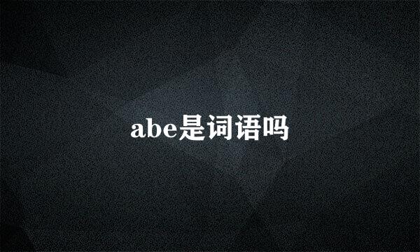 abe是词语吗