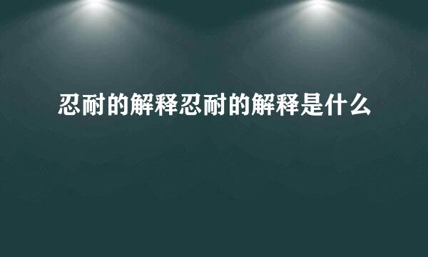 忍耐的解释忍耐的解释是什么