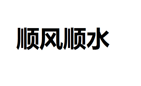 顺风顺水什么意思啊？