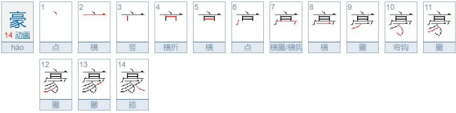 “豪”是什么意思？