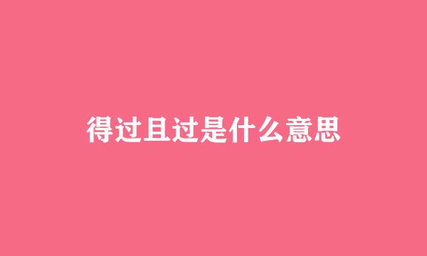 得过且过是什么意思