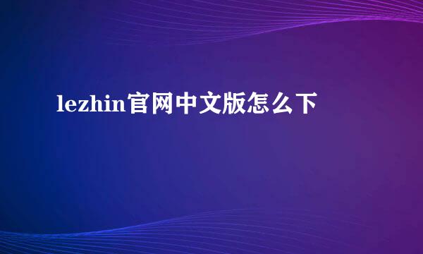 lezhin官网中文版怎么下